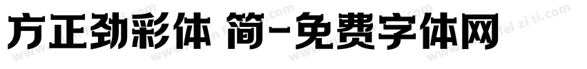 方正劲彩体 简字体转换